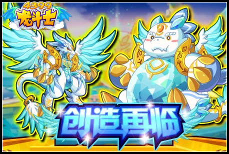 龙斗士创造再临