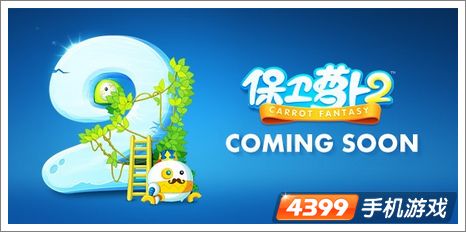 保卫萝卜2iOS版上线