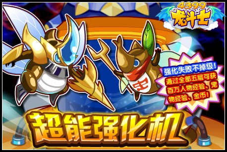 龙斗士超能强化机
