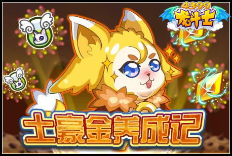 龙斗士土豪金养成记