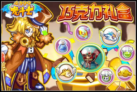 龙斗士巧克力礼盒