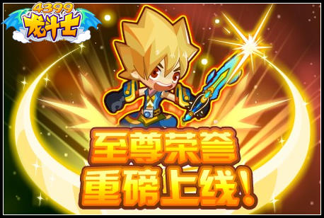 龙斗士至尊荣誉