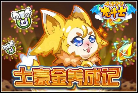 龙斗士土豪金养成记