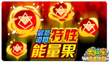 奥拉星最新道具 特性能量果