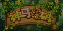 在山的那边海的那边有一群羊驼《神马爆破》评测