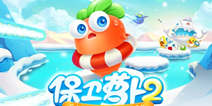对不起 让大家久等了《保卫萝卜2》热辣评测