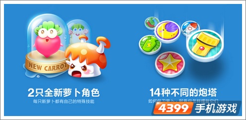保卫萝卜2新角色