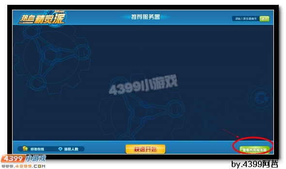 热血精灵派为什么看不到服务器列表