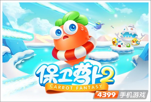 保卫萝卜2ios版下载