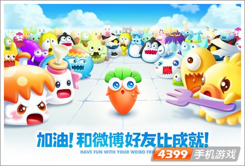 保卫萝卜2社交系统