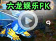 六龙娱乐战