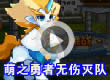 萌之勇者无伤灭队