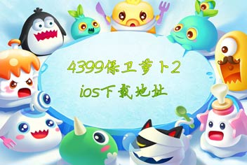 《保卫萝卜2》重磅发布 华丽开启破冰之旅