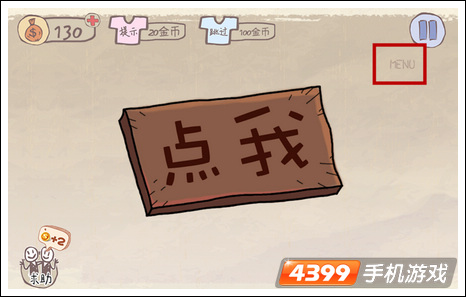 史上最坑爹的游戏第4关
