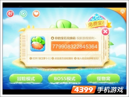 保卫萝卜2兑换码的获得