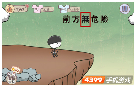 史上最坑爹的游戏第八关