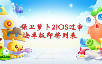 保卫萝卜2IOS已发布 安卓版还会远么
