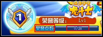 龙斗士提高荣誉等级