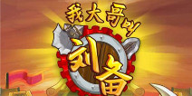 《我大哥叫刘备》感恩节预热 多重好礼齐助阵