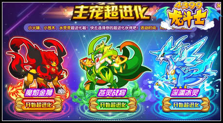 龙斗士主宠超进化 超进化集结