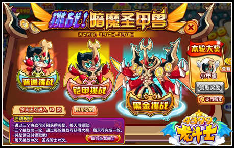 龙斗士挑战暗魔圣甲兽 得小甲宠物蛋