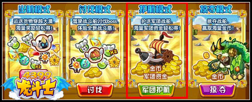 龙斗士新航线护航模式 得大量军团资金