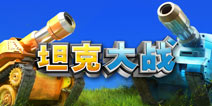 坦克对战锦标赛开赛在即啦 《坦克大战》评测