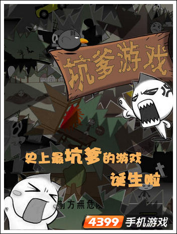 史上最坑爹的游戏