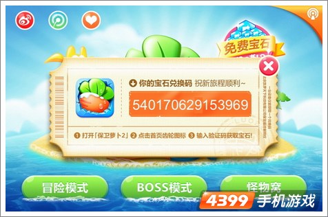 保卫萝卜1中兑换码