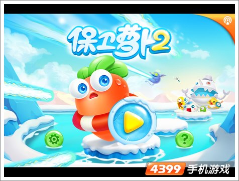 保卫萝卜2ios版