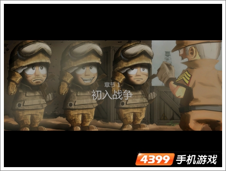 小小部队游戏内容