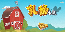 解救迷失在谷仓中的贪吃小老鼠 《乳酪小鼠》评测