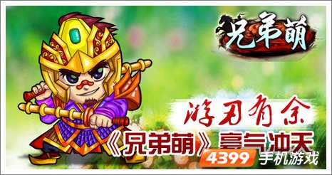兄弟萌