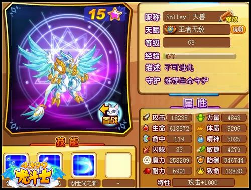 龙斗士毁灭天兽68级15星属性 守护