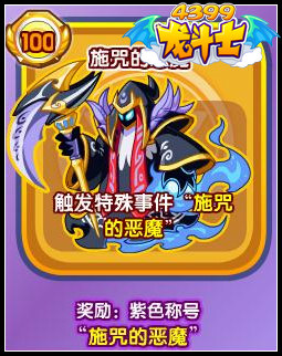 龙斗士施咒的恶魔怎么得