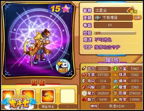 龙斗士土豪金68级15星属性 守护