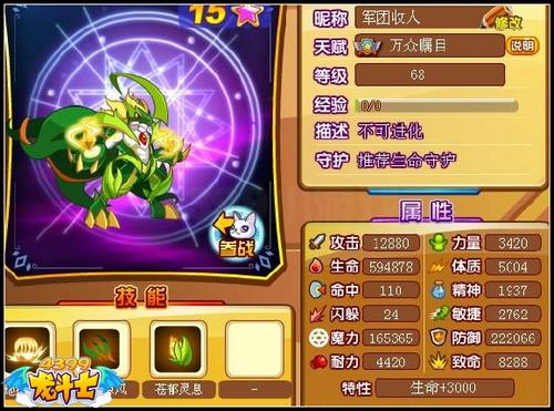 龙斗士苍灵战将68级15星属性 守护