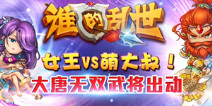 女王VS萌大叔！ 4399《谁的乱世》大唐无双武将出动