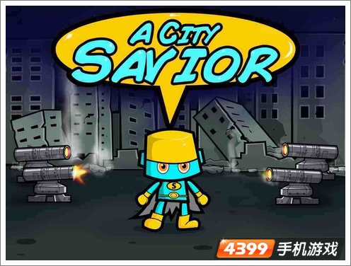 城市救世主评测