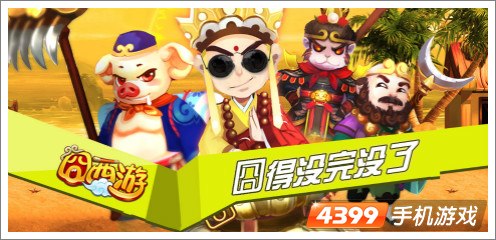 囧西游玩法集合