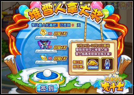 龙斗士堆雪人拿大奖 签到有好礼