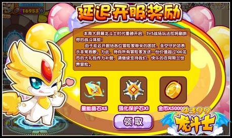 龙斗士延迟开服奖励发放