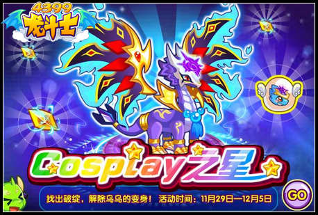 龙斗士Cosplay之星任务攻略