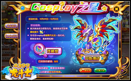 龙斗士Cosplay之星任务攻略