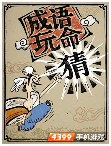 成语玩命猜评测