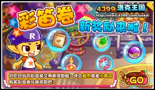 洛克王国彩笛卷新奖励 彩笛卷换果儿糖
