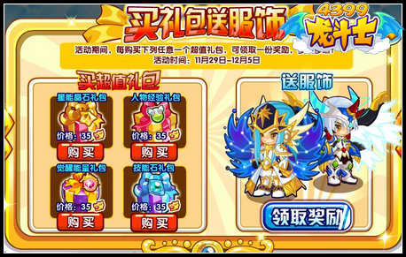 龙斗士冬季豪礼 买礼包送服饰