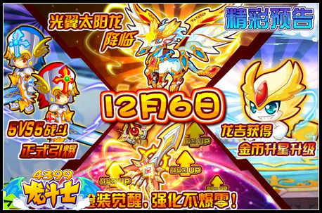 龙斗士12月6日预告 天怒峡谷开启 龙吉回归