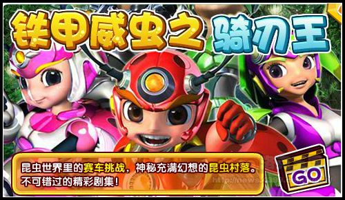 洛克王国铁甲威虫之骑刃王登录大剧院