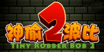 年轻神偷重出江湖 《神偷波比2》评测